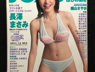 20年前のグラビア雑誌が豪華 （※画像あり）