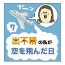 出不精の私が、空を飛んだ日⑦
