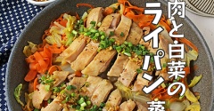 材料重ねて簡単！白菜1/4個ペロリ！鶏肉と白菜のフライパン蒸し
