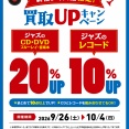新宿ジャズ館限定 9/26(土)～10/4(日) CD・レコード・DVD・ブルーレイ・音楽本買取UPキャンペーン