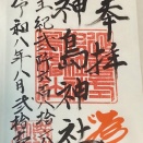 笠岡寄島　神島神社　大浦神社