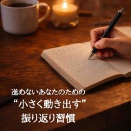 【できない理由】本音を深掘りしてみたら、意外な答えが見つかった話