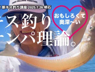 7.26キス釣りナンパ理論〜アピール戦略とジャッジ戦略