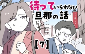 待っていられない旦那の話【7】