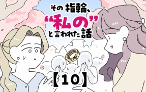 その指輪、“私の”と言われた話【10】