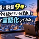 北海道で副業9年・私が「今も続けている理由」を改めて言語化してみた｜福井亮眞／ライズ株式会社