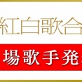 NHK紅白、出場歌手決定！乃木坂46が何とか出場！FRUITS ZIPPERとCANDY TUNEが初出場！AKB48、櫻坂46、LE SSERAFIM、超ときめき宣伝部、イコラブは落選【第76回NHK紅白歌合戦】
