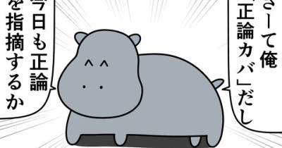 魚の4コマ「正論カバ」