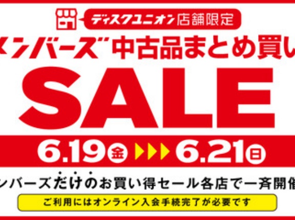 6/19(金)-6/21(日)メンバーズ中古品まとめ買いセール