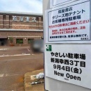 中央区幸西『蔦屋書店 新潟万代店』の併設駐車場が『やさしい駐車場 新潟幸西3丁目』としてオープンするらしい。