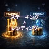 『ステーキングとレンディング|暗号資産を増やす2つの方法と失敗しない選び方』の画像