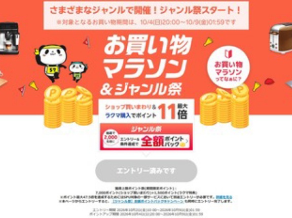 楽天市場｢お買い物マラソン＆ジャンル祭りポイントバック｣を4日20時から開催