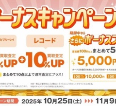 【10/25(土)-11/9(日)】【買取UP】CD・DVD・ブルーレイ・音楽本買取査定金額20%UP+レコード買取査定金額10%UP+ボーナスキャンペーン開催！