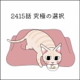 あんこ＆麦2415 究極の選択