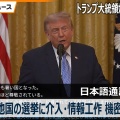ライブ中継：トランプ大統領がホワイトハウスから国民に向けて演説