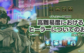 高難易度におけるヒーラーについてのお話【パッチ7.4対応版】