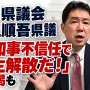 「県知事不信任で自主解散だ！」と恫喝する井上順吾県議　「議会運営委員会の結論に従って継続審議にしろ」と演説し、若手を黙らせようと