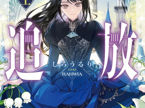 侯爵令嬢アリアレインの追放（上） ★★★☆　