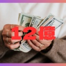 【奇跡よ再び】12億は誰の手に！？アストルティア★ハッピーくじの結果はいかに？？