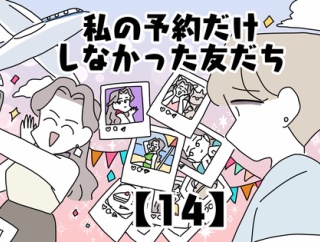 私の予約だけしなかった友だち【14】