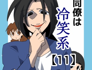 同僚は冷笑系【11】