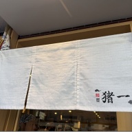 麺屋 猪一 神楽坂＠飯田橋・牛込神楽坂・神楽坂