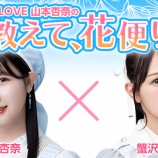『[出演情報] 山本杏奈×蟹沢萌子、本日(4月13日) SHOWROOM『＝LOVE 山本杏奈の「教えて、花便り」』放送【イコラブ、ノイミー】』の画像