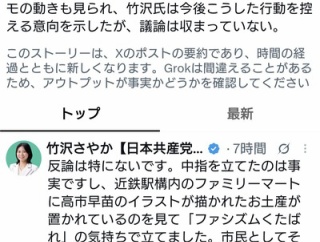 日本共産党の春日井市議候補・竹沢さやか氏「高市早苗のイラストに中指立てたけど何か悪い？」