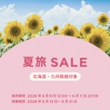 『Peach 国内線片道4000円~!6月9日12時から夏旅セール開催』の画像