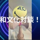 キャットストリートで和文化を発信している河本さんと対談しました