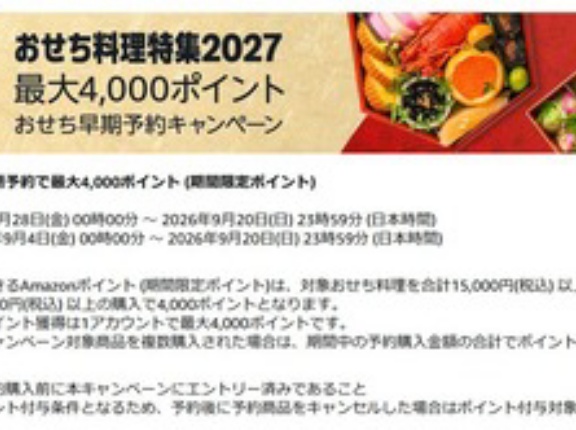 Amazon､2027年おせち早期予約キャンペーンを開催中 1.5万円以上で2500ポイント 2万以上で4000ポイントバック