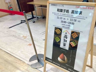 『CoCoLo長岡』に期間限定ショップオープン！『POP UP SPACE』で初出店『和菓子処 高知家』11月13日～18日。『はなびの広場』で『フランス菓子 ルールドゥグーテ』11月14日～24日。