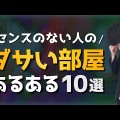 お金を払っても得られない？実は無駄な5つのインテリア