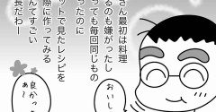 人の作ってくれた料理に口出ししてはいけない