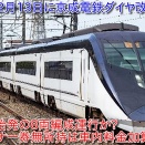 【京成電鉄12月13日にダイヤ改正実施、京急線・都営浅草線も同日ダイヤ改正】京成臼井駅においては8両編成始発の停止目標並びに停止位置ステッカー設置で今後の運用は?（動画紹介）