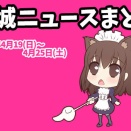 【都城ニュースまとめ】 2026年4月19日(日)～4月25日(土)