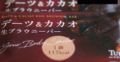 グルテンフリーおやつ＆保存食にも｜デニーズ”デーツ＆カカオ生ブラウニーバー