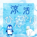 ひんやり涼活！夏におすすめ！涼スポット巡り…