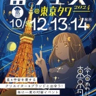 『宙フェス2024＠東京タワーにサイトロンジャパンが特別協賛 2024/10/09』の画像