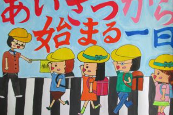 六中小ｐｔａあいさつ運動 ポスター 標語の選考結果 六ツ美中部小学校pta