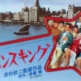 「上海バンスキング」（1984年版）