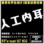 言語聴覚士 ST 国家試験対策ブログ(stkokushi)