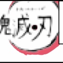 〇滅〇刃観たー！