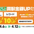 【買取UP】4/6(月)~12(日) 店頭持込限定 CD・DVD・ブルーレイ・音楽本20%+レコード10%買取UPキャンペーン