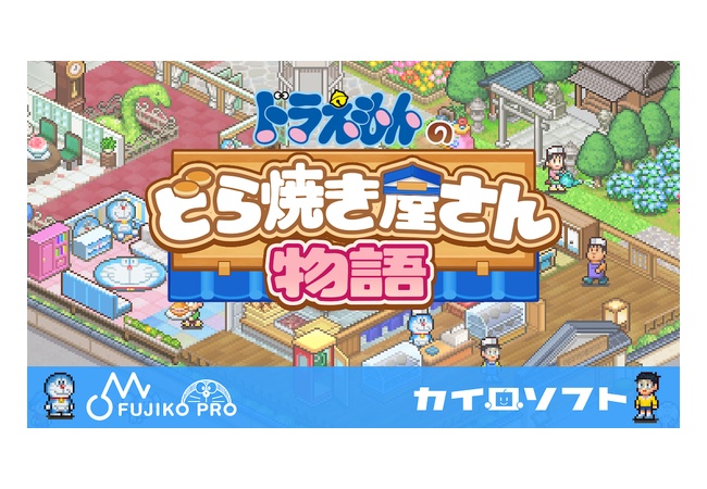 「ドラえもんのどら焼き屋さん物語」発表