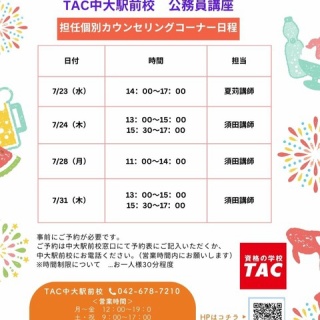 TAC中大駅前校の公務員ブログ