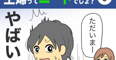 【6】主婦ってニートでしょ？
