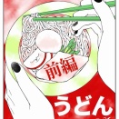 【日常】うどんの話　前編