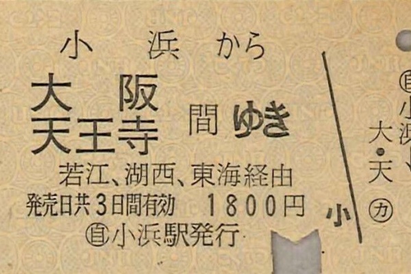 切符収集の魅力 澤村光一郎 - 国鉄 JR バス