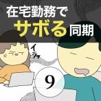 在宅勤務でサボる同期9